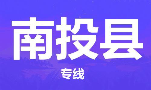 惠州到南投縣物流專線_惠州至南投縣物流公司_惠州到南投縣貨運專線