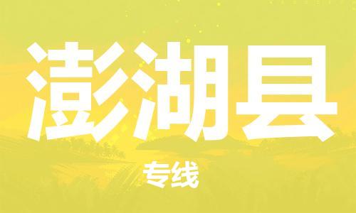 佛山到澎湖縣物流專線_佛山至澎湖縣物流公司_佛山到澎湖縣貨運(yùn)專線