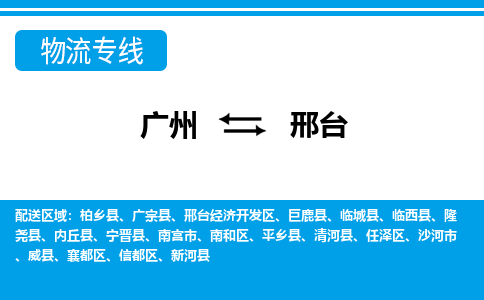 廣州到邢臺(tái)物流公司|廣州至邢臺(tái)貨運(yùn)專線