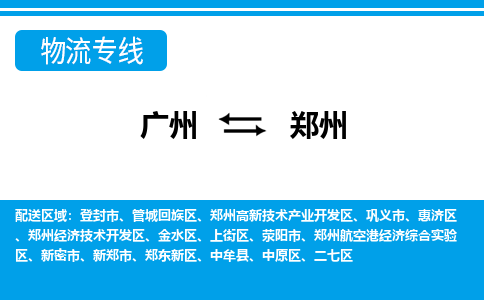 廣州到鄭州物流公司|廣州至鄭州貨運(yùn)專(zhuān)線(xiàn)