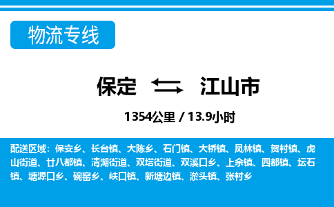 保定至江山市貨運(yùn)專(zhuān)線(xiàn)：物流專(zhuān)線(xiàn)價(jià)格優(yōu)惠「服務(wù)周到」