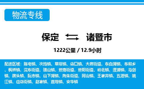 保定至諸暨市貨運(yùn)專線：物流專線全境閃送「高效準(zhǔn)時(shí)」