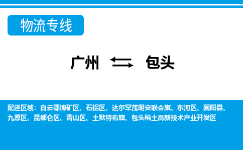 廣州到包頭物流公司|廣州至包頭貨運(yùn)專線