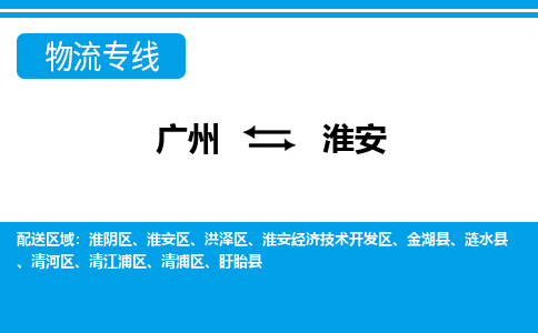 廣州到淮安物流公司|廣州至淮安貨運(yùn)專(zhuān)線(xiàn)