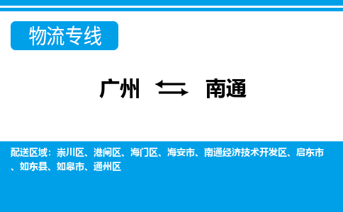 廣州到南通物流公司|廣州至南通貨運(yùn)專線