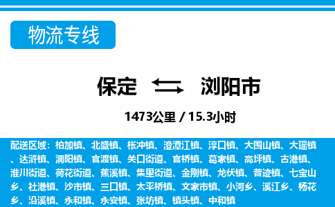 保定至瀏陽市貨運專線：物流專線時效穩(wěn)定「資質(zhì)齊全」