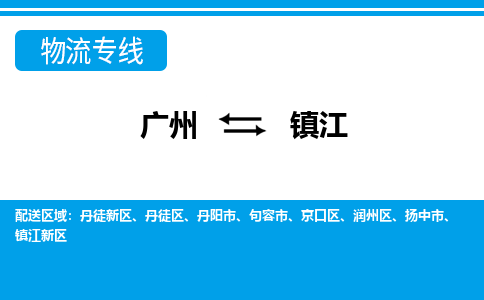 廣州到鎮(zhèn)江物流公司|廣州至鎮(zhèn)江貨運專線