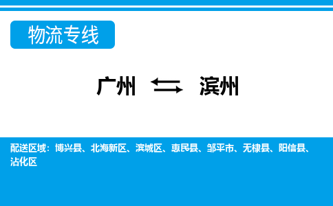 廣州到濱州物流公司|廣州至濱州貨運(yùn)專線