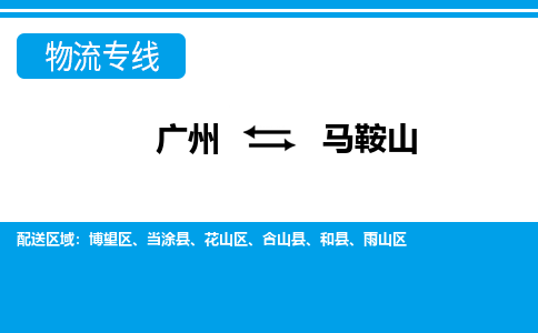 廣州到馬鞍山物流公司|廣州至馬鞍山貨運(yùn)專(zhuān)線