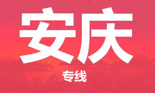 惠州到安慶物流專線_惠州至安慶物流公司_惠州到安慶貨運專線