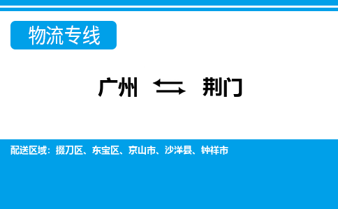 廣州到荊門(mén)物流公司|廣州至荊門(mén)貨運(yùn)專(zhuān)線