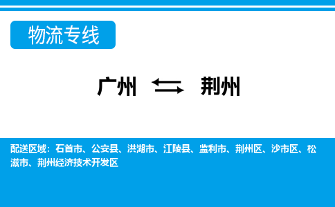 廣州到荊州物流公司|廣州至荊州貨運專線