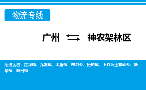 廣州到神農(nóng)架林區(qū)物流公司|廣州至神農(nóng)架林區(qū)貨運(yùn)專(zhuān)線