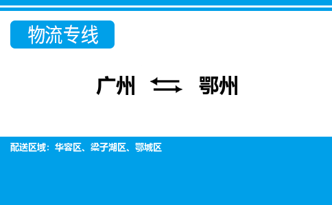 廣州到鄂州物流公司|廣州至鄂州貨運(yùn)專線