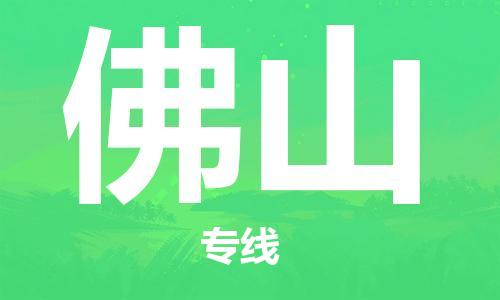 廣州到佛山物流公司|廣州至佛山貨運(yùn)專線