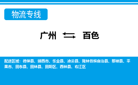 廣州到百色物流公司|廣州至百色貨運專線