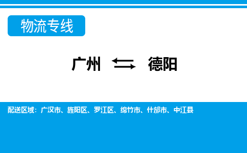 廣州到德陽(yáng)物流公司|廣州至德陽(yáng)貨運(yùn)專(zhuān)線(xiàn)