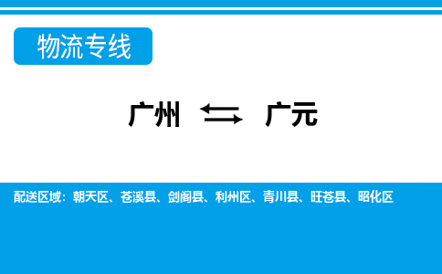 廣州到廣元物流公司|廣州至廣元貨運專線