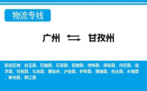 廣州到甘孜州物流公司|廣州至甘孜州貨運(yùn)專線