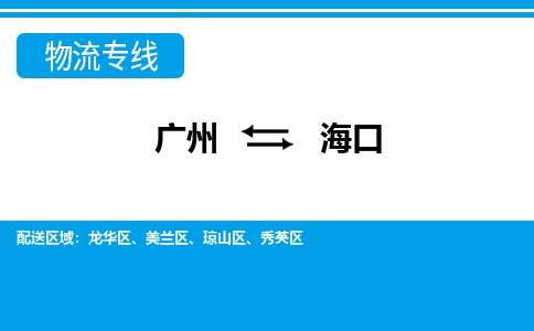 廣州到海口物流公司|廣州至?？谪涍\(yùn)專線