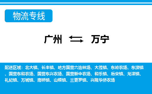廣州到萬寧物流公司|廣州至萬寧貨運(yùn)專線