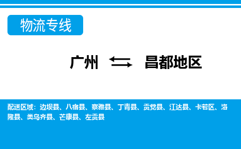 廣州到昌都地區(qū)物流公司|廣州至昌都地區(qū)貨運(yùn)專(zhuān)線