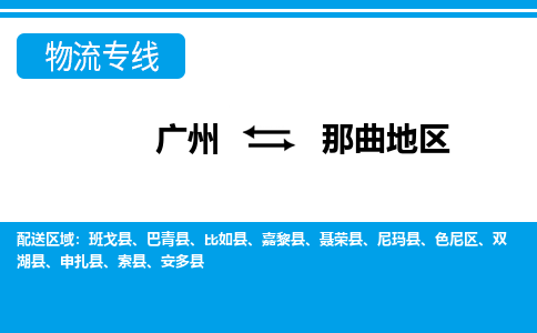 廣州到那曲地區(qū)物流公司|廣州至那曲地區(qū)貨運(yùn)專線