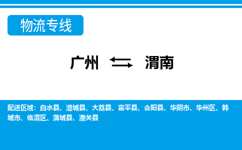廣州到渭南物流公司|廣州至渭南貨運專線