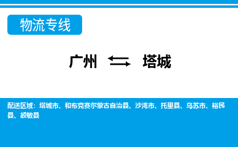 廣州到塔城物流公司|廣州至塔城貨運(yùn)專(zhuān)線