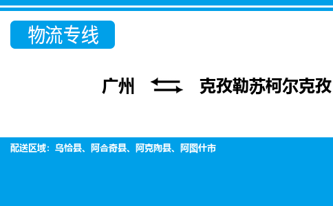 廣州到克孜勒蘇柯爾克孜物流公司|廣州至克孜勒蘇柯爾克孜貨運(yùn)專線