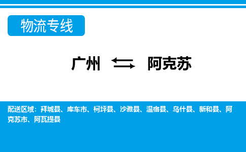 廣州到阿克蘇物流公司|廣州至阿克蘇貨運(yùn)專(zhuān)線(xiàn)