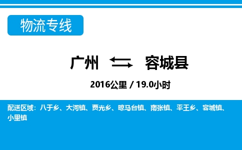 廣州到容城縣物流公司|廣州至容城縣貨運(yùn)專線