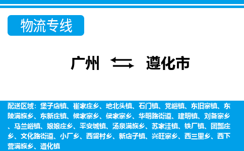 廣州到遵化市物流公司|廣州至遵化市貨運專線