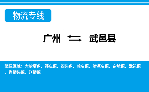 廣州到武邑縣物流公司|廣州至武邑縣貨運專線