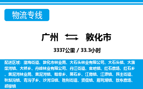 廣州到敦化市物流公司|廣州至敦化市貨運(yùn)專(zhuān)線