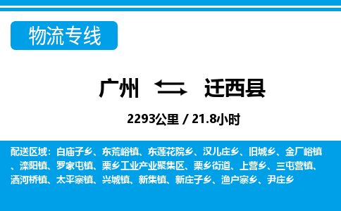 廣州到遷西縣物流公司|廣州至遷西縣貨運(yùn)專(zhuān)線(xiàn)