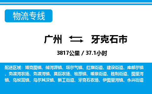 廣州到牙克石市物流公司|廣州至牙克石市貨運(yùn)專線