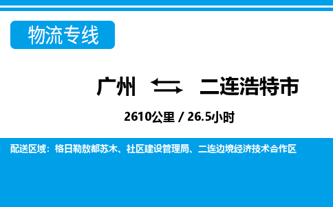 廣州到二連浩特市物流公司|廣州至二連浩特市貨運專線