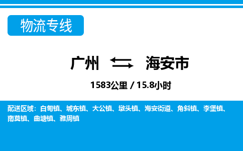 廣州到海安市物流公司|廣州至海安市貨運專線