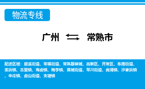 廣州到常熟市物流公司|廣州至常熟市貨運(yùn)專(zhuān)線(xiàn)
