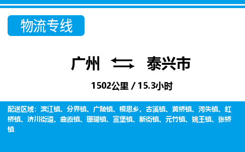 廣州到泰興市物流公司|廣州至泰興市貨運專線