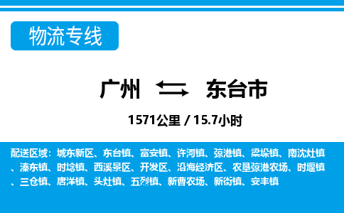 廣州到東臺(tái)市物流公司|廣州至東臺(tái)市貨運(yùn)專線