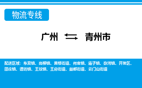 廣州到青州市物流公司|廣州至青州市貨運專線