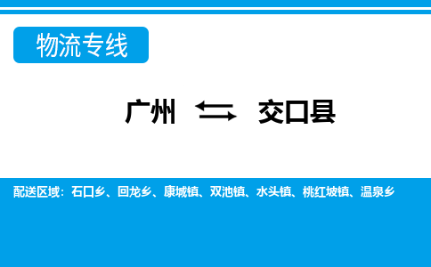 廣州到交口縣物流公司|廣州至交口縣貨運專線