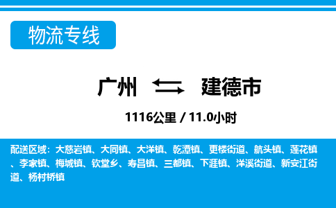 廣州到建德市物流公司|廣州至建德市貨運(yùn)專線
