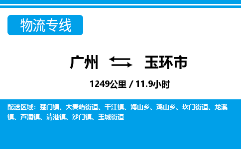 廣州到玉環(huán)市物流公司|廣州至玉環(huán)市貨運(yùn)專線
