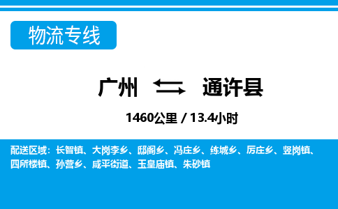 廣州到通許縣物流公司|廣州至通許縣貨運(yùn)專(zhuān)線
