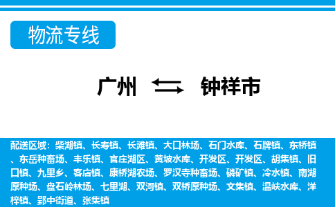 廣州到鐘祥市物流公司|廣州至鐘祥市貨運專線