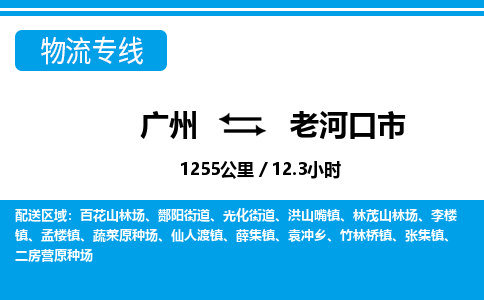 廣州到老河口市物流公司|廣州至老河口市貨運專線