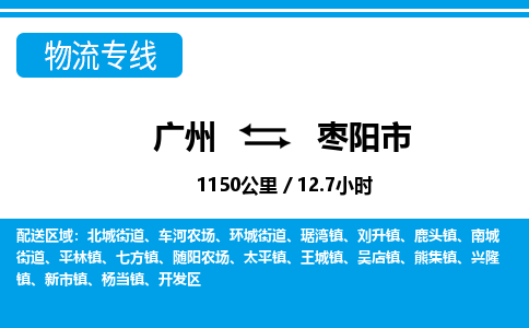 廣州到棗陽(yáng)市物流公司|廣州至棗陽(yáng)市貨運(yùn)專線